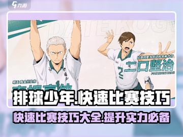 排球少年手游💥快速参赛技巧，轻松赢比赛！截图1