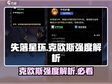 失落星环🔥克欧斯强度爆表，必玩角色🎉截图1