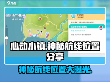 心动小镇🔥神秘航线位置大曝光！快来看📍截图1