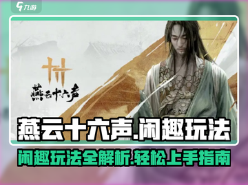燕云十六声闲趣玩法💡超全攻略来了！🎮截图1