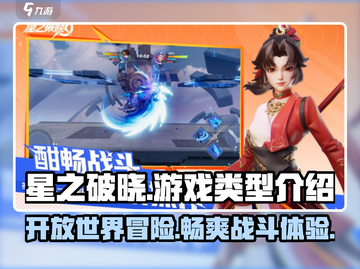 星之破晓🔥开放世界游戏类型全面解析！截图1