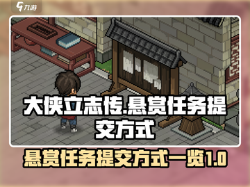 大侠立志传🔥悬赏任务提交方式大全来了！截图1