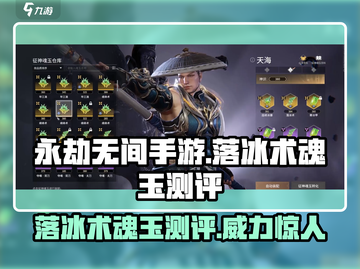 永劫无间手游落冰术🔥超强魂玉测评来啦！截图1