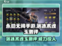 永劫无间手游落冰术🔥超强魂玉测评来啦！