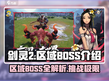 剑灵2🔥区域BOSS全介绍，玩家必看！截图1