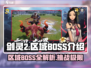 剑灵2🔥区域BOSS全介绍，玩家必看！