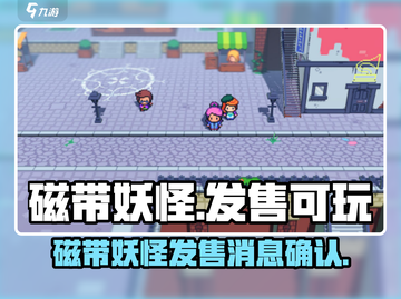 磁带妖怪🔥终于发售！现在就能玩🎉截图1