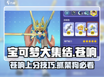 宝可梦大集结🔥苍响玩法攻略，轻松抓菜狗！截图1