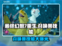 最终幻想7重生：召唤兽技能大曝光🔥💥