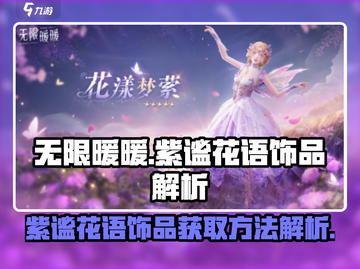 无限暖暖🔥紫谧花语饰品获取秘籍💎截图1