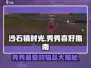 《沙石镇时光》墨镜秀秀喜欢啥？🔥魔镜的秘密等你来探！