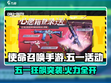 🎮使命召唤手游五一活动大揭秘！🔥截图1