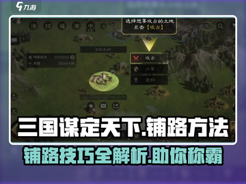 三国谋定天下😎铺路方法大公开！速来围观👇截图1