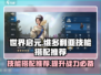 世界启元🔥维多利亚技能搭配推荐👇游戏必备！