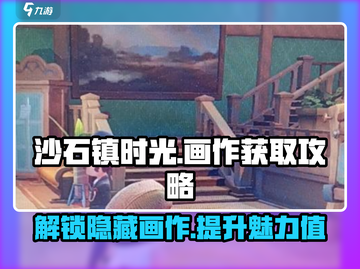 《沙石镇时光》画作位置大曝光！🔥快来看👇截图1
