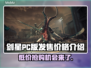剑星PC版价格曝光，性价比之王💥🔥