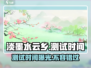 淡墨水云乡测试时间来了！🔥游戏迷们快来看看📅