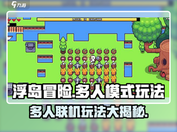 浮岛冒险🔥多人联机玩法大揭秘！💡截图1
