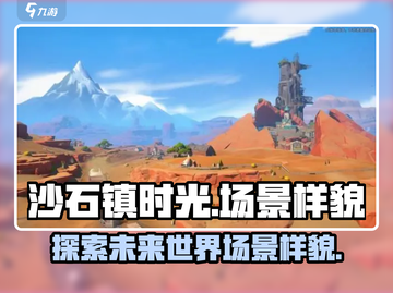 《沙石镇时光》场景震撼💥沙漠冒险等你来探索！截图1