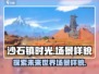 《沙石镇时光》场景震撼💥沙漠冒险等你来探索！