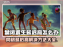 禁闭求生延迟高？用这个加速器⚡瞬间解决！