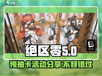 绝区零🔥预抽卡活动在哪？超全分享来啦！截图1