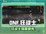 DNF手游狂战士🔥太猛了！💥