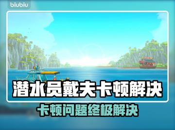 🎮《潜水员戴夫》卡顿？速看解决办法！截图1