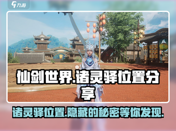 仙剑世界🔥诸灵驿位置大曝光！📍截图1