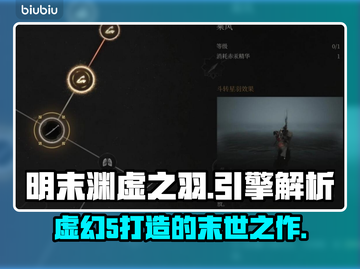 明末渊虚之羽竟是虚幻5打造🔥游戏画面曝光！截图1