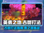 英勇之地🔥古树打法超详细攻略🎉