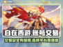 自在西游账号交易平台推荐，安全靠谱👉不容错过！
