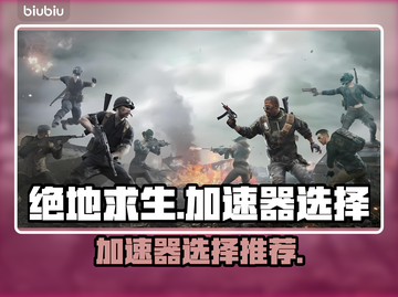 绝地求生🔥加速器哪款强？玩家必备推荐！截图1