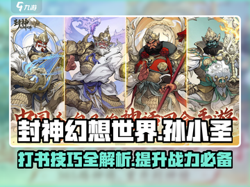 封神幻想世界🔥孙小圣打书必看技巧！💥截图1
