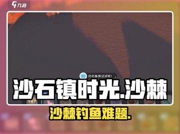 《沙石镇时光》沙棘钓不到鱼？原因揭秘！🌊截图1