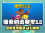 像素射击赛季更新🔥全新内容等你来战！🎮