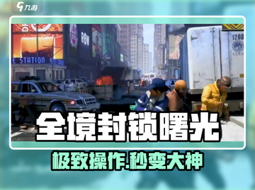 🔥全境封锁曙光键位神调⚡截图1