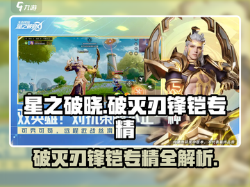 星之破晓🔥破灭刃锋铠专精装全解析！💡截图1