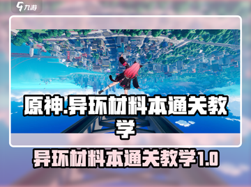 原神⚡异环材料本通关教学，必看！截图1