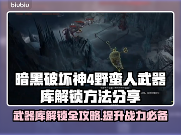 暗黑4野蛮人武器库解锁攻略💥🔥截图1