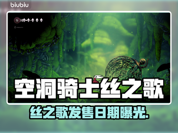 🎮空洞骑士丝之歌发售日曝光！截图1