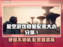 星空游戏容量曝光🔥配置大小分享📌