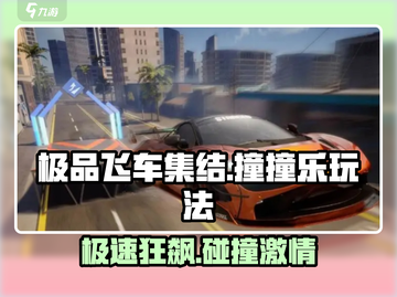 极品飞车集结🔥撞撞乐玩法大揭秘💥截图1