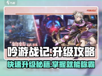吟游战记升级🔥超简单！✨快速提升攻略来啦！截图1