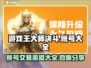 游戏王大师决斗账号交易渠道大曝光！🔥速看