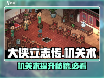 大侠立志传🔥机关术学习秘籍，快速提升机关技巧！截图1