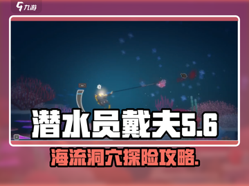 潜水员戴夫海流洞穴🔥超详细攻略来了！截图1