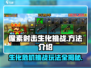 像素射击生化挑战🔥超简单玩法技巧全攻略！