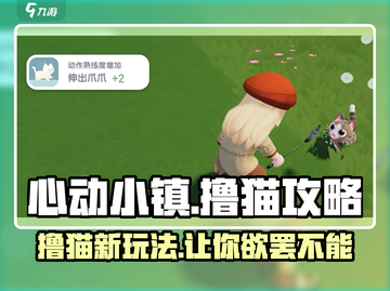 心动小镇撸猫玩法🔥超全撸猫攻略来啦！🐱截图1