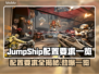 JumpShip配置要求一览，游戏党必看🔥🎮
